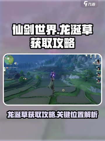 仙剑世界龙涎草怎么获得介绍截图1