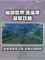 仙剑世界龙涎草怎么获得介绍