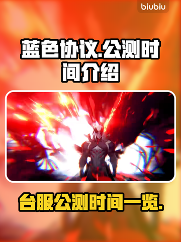 蓝色协议💥台服公测时间终于曝光啦！🔥截图1