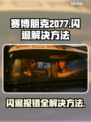 赛博朋克2077闪退报错？❌一招教你轻松解决！🎮