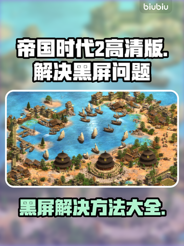 帝国时代2黑屏？❌高清版解决方案来了！🔥截图1