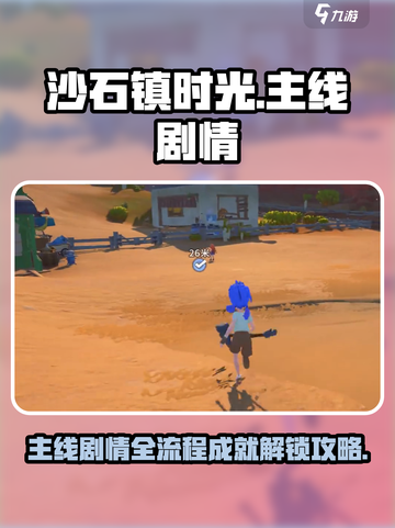 沙石镇时光💥主线剧情全流程成就攻略来啦！截图1