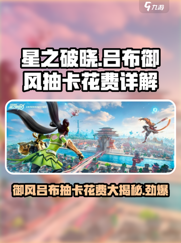星之破晓吕布御风抽卡花费详解介绍截图1