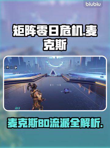 🔥《矩阵零日危机》麦克斯BD流派大揭秘！💥截图1