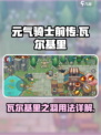 元气骑士前传🔥瓦尔基里之羽用法大揭秘！