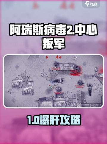 💥《阿瑞斯病毒2》叛军营地通关秘籍！🎯截图1