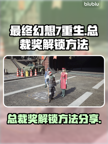 最终幻想7重生：总裁奖解锁秘籍🔥📌截图1