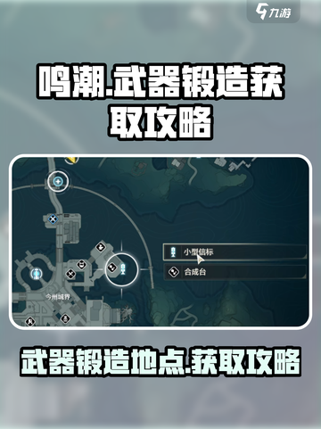 鸣潮武器锻造在哪里介绍截图1