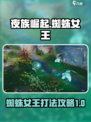 夜族崛起蜘蛛女王怎么打介绍