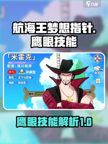 航海王梦想指针🔥鹰眼技能全面解析！截图1