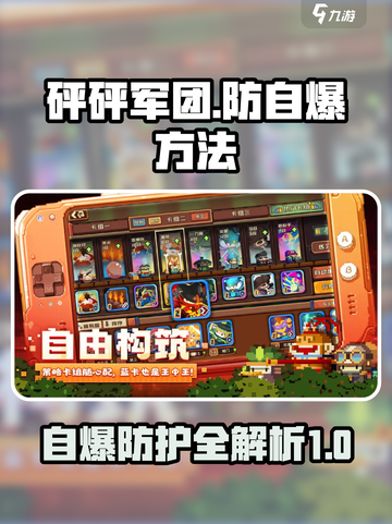 砰砰军团怎么防自爆介绍截图1