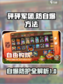 砰砰军团怎么防自爆介绍