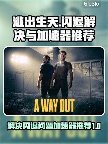 逃出生天🔥闪退解决+加速器推荐🚀截图1