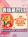 香肠派对春节活动2024最新内容爆料介绍