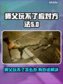 师父玩不了？这些应对方法让你轻松上手🔥🎮