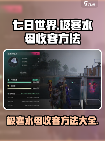 七日世界极寒水母收容方法🔥超详细教学来啦！截图1
