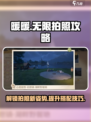 无限暖暖拍照位置介绍