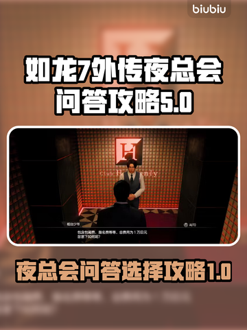 如龙7外传：夜总会问答选择全攻略🔥截图1