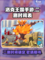 洛克王国手游二测时间介绍