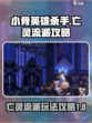 小骨英雄杀手弧形亡灵流派怎么玩介绍
