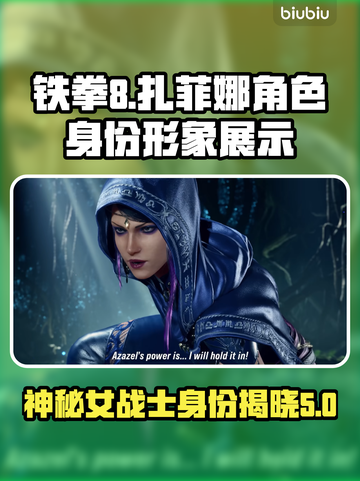 铁拳8⚡扎菲娜：神秘角色身份大揭秘！🔥截图1