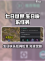 七日世界生日快乐任务在哪介绍