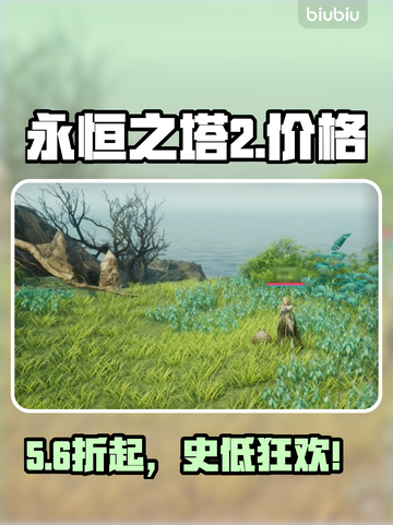 🔥《永恒之塔2》售价曝光！💰截图1