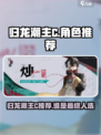 归龙潮主C选谁介绍