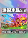 🔥爆裂小队在哪玩？游戏介绍全攻略💥