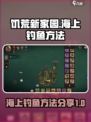 饥荒新家园海上如何钓鱼介绍