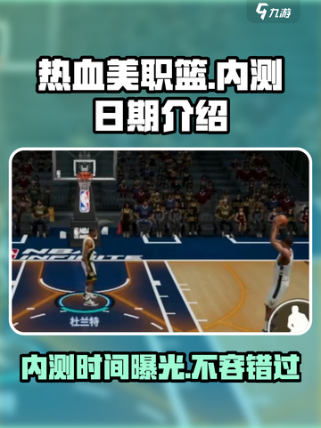 热血美职篮内测什么时间介绍截图1