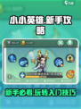 小小英雄新手攻略介绍