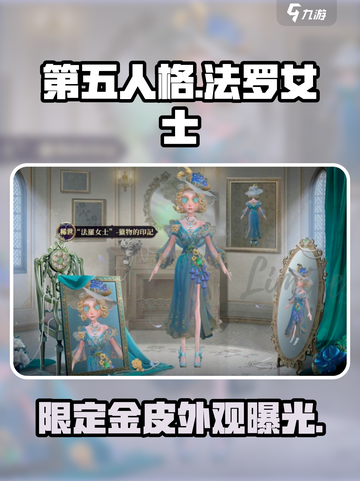第五人格🔥法罗女士限定金皮外观曝光！太惊艳了✨截图1