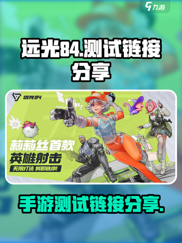 远光84手游测试链接🔥独家分享🎉截图1