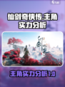 仙剑世界主角厉害吗介绍
