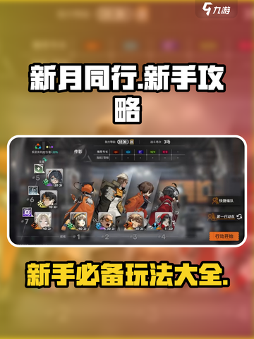 新月同行🔥新手必看！玩法攻略大全分享✨截图1