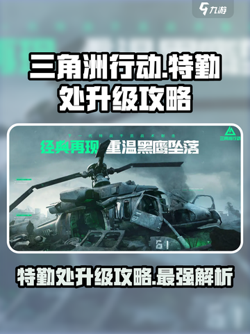 三角洲行动手游特勤处升级攻略介绍截图1