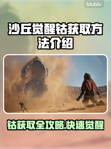 沙丘觉醒钴获取全攻略🔥游戏党必看！🎮截图1