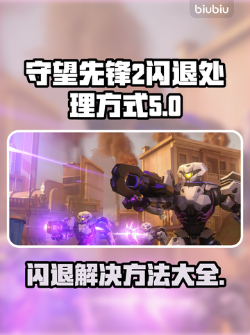 守望先锋2闪退？❌OW2稳定运行秘籍来了！🔥截图1