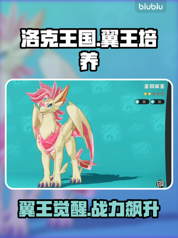 洛克王国翼王神进化🔥材料全揭秘截图1
