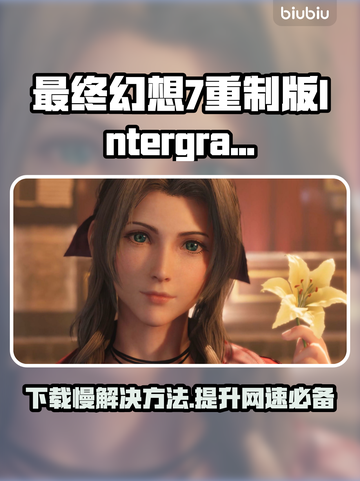 最终幻想7重制版Intergrade下载慢？⚡提速秘籍来了！🔥截图1