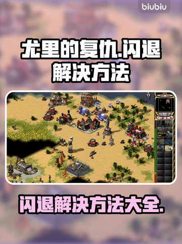 Win7玩尤里的复仇闪退？这个解决方法99%有效🔥🎉截图1