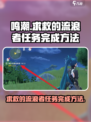 鸣潮求救的流浪者任务怎么完成介绍