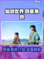 仙剑世界四星角色有哪些介绍