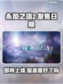 永恒之塔2上线日期🔥重磅揭晓！游戏迷必看📅