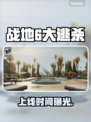 💥《战地6》大逃杀上线时间曝光！🎮