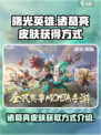 曙光英雄诸葛亮皮肤怎么获得介绍