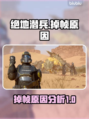 绝地潜兵🔥掉帧原因大揭秘！玩家必看👇截图1