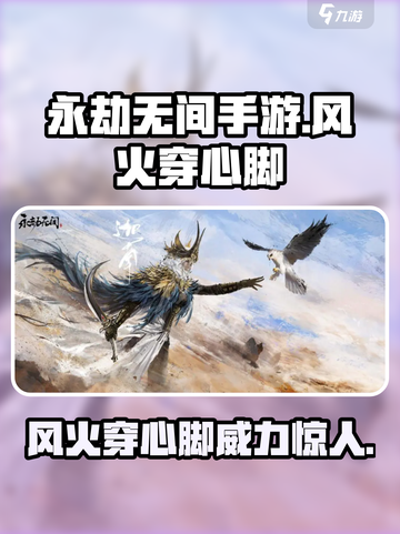 永劫无间手游🔥风火穿心脚，伤害拉满超燃连招⚡截图1