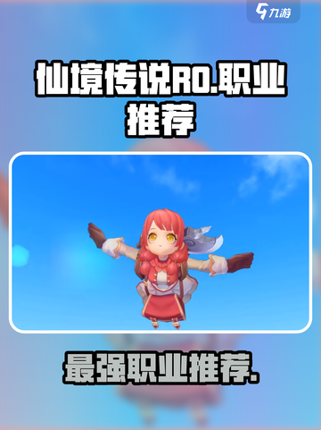 仙境传说RO新启航🔥最强职业推荐来啦！截图1